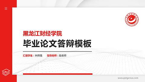 黑龙江财经学院硕士研究生/本科生毕业论文答辩/开题报告通用PPT模板下载
