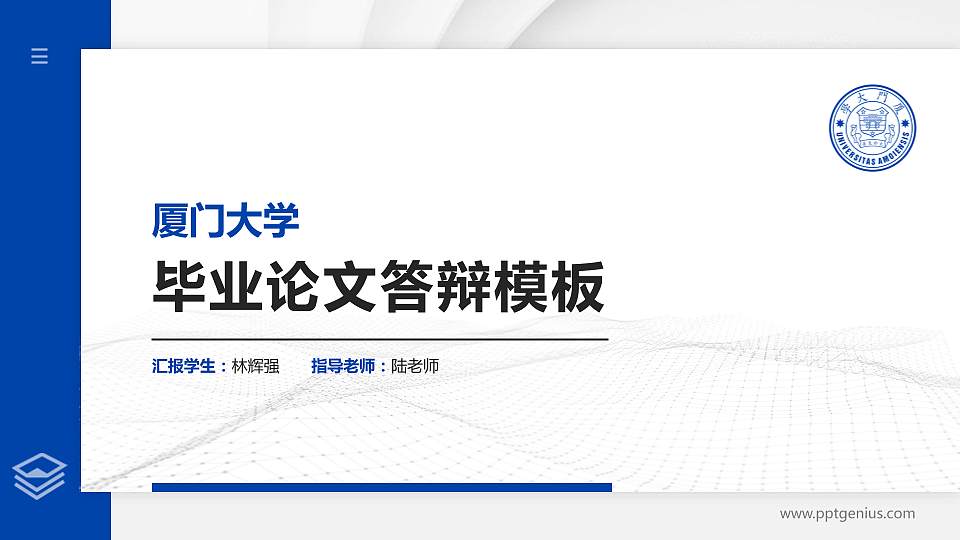 厦门大学硕士研究生/本科生毕业论文答辩/开题报告通用PPT模板下载16:9格式PPT封面效果预览图