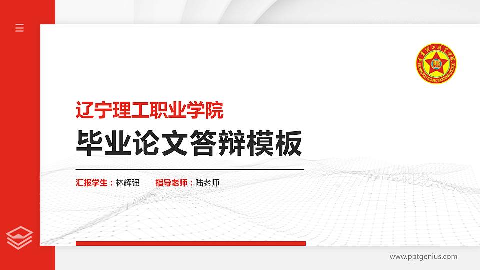 辽宁理工职业学院硕士研究生/本科生毕业论文答辩/开题报告通用PPT模板下载16:9格式PPT封面效果预览图