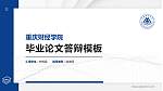 重庆财经学院硕士研究生/本科生毕业论文答辩/开题报告通用PPT模板下载_幻灯片封面预览图