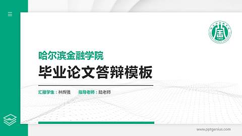 哈尔滨金融学院硕士研究生/本科生毕业论文答辩/开题报告通用PPT模板下载