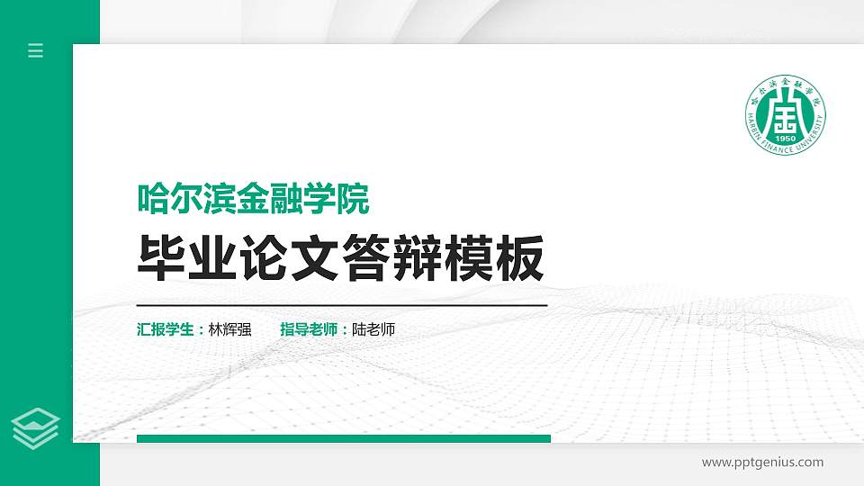哈尔滨金融学院硕士研究生/本科生毕业论文答辩/开题报告通用PPT模板下载16:9格式PPT封面效果预览图