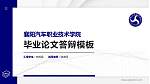 襄阳汽车职业技术学院硕士研究生/本科生毕业论文答辩/开题报告通用PPT模板下载_幻灯片封面预览图
