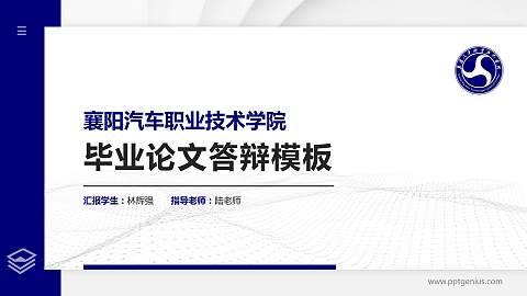 襄阳汽车职业技术学院硕士研究生/本科生毕业论文答辩/开题报告通用PPT模板下载