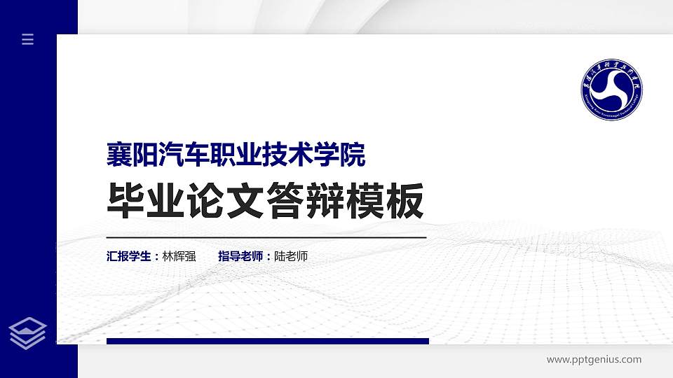 襄阳汽车职业技术学院硕士研究生/本科生毕业论文答辩/开题报告通用PPT模板下载16:9格式PPT封面效果预览图