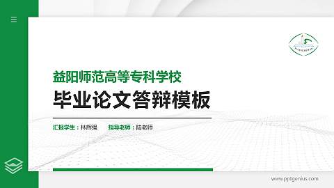 益阳师范高等专科学校硕士研究生/本科生毕业论文答辩/开题报告通用PPT模板下载