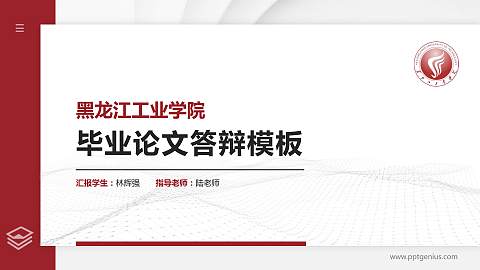 黑龙江工业学院硕士研究生/本科生毕业论文答辩/开题报告通用PPT模板下载