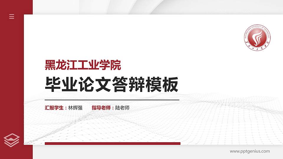 黑龙江工业学院硕士研究生/本科生毕业论文答辩/开题报告通用PPT模板下载16:9格式PPT封面效果预览图