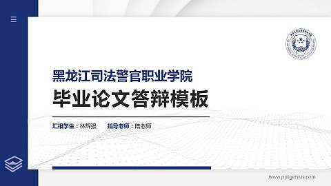 黑龙江司法警官职业学院硕士研究生/本科生毕业论文答辩/开题报告通用PPT模板下载