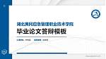 湖北黄冈应急管理职业技术学院硕士研究生/本科生毕业论文答辩/开题报告通用PPT模板下载_幻灯片封面预览图