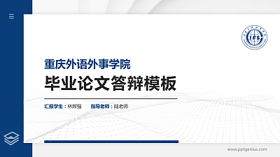 重庆外语外事学院硕士研究生/本科生毕业论文答辩/开题报告通用PPT模板下载