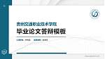 贵州交通职业技术学院硕士研究生/本科生毕业论文答辩/开题报告通用PPT模板下载_幻灯片封面预览图