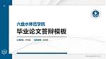 六盘水师范学院硕士研究生/本科生毕业论文答辩/开题报告通用PPT模板下载_幻灯片封面预览图