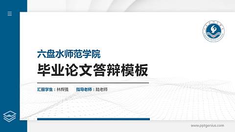 六盘水师范学院硕士研究生/本科生毕业论文答辩/开题报告通用PPT模板下载