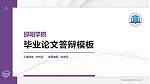 邵阳学院硕士研究生/本科生毕业论文答辩/开题报告通用PPT模板下载_幻灯片封面预览图
