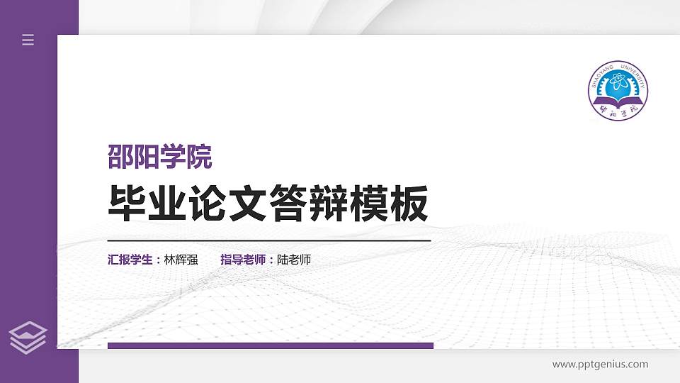 邵阳学院硕士研究生/本科生毕业论文答辩/开题报告通用PPT模板下载16:9格式PPT封面效果预览图