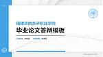 福建华南女子职业学院硕士研究生/本科生毕业论文答辩/开题报告通用PPT模板下载_幻灯片封面预览图