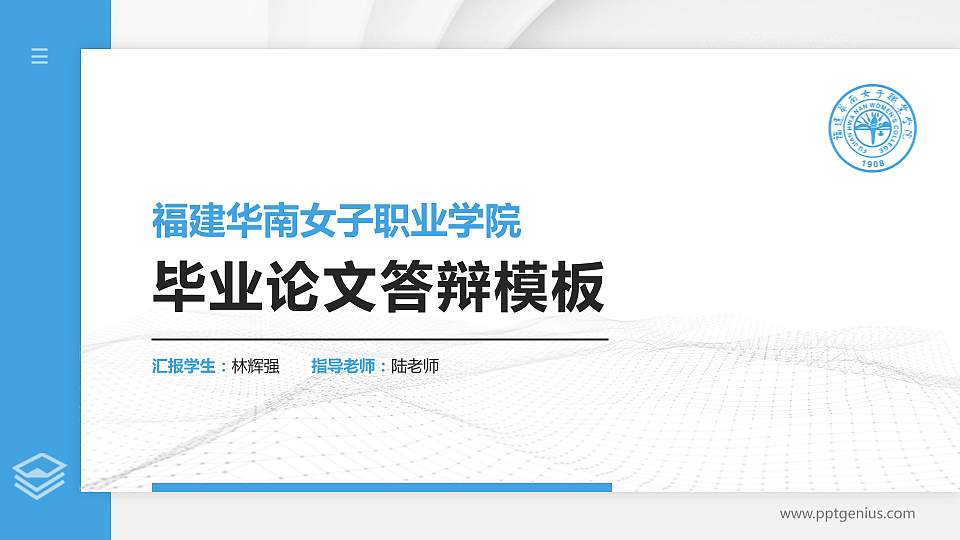 福建华南女子职业学院硕士研究生/本科生毕业论文答辩/开题报告通用PPT模板下载16:9格式PPT封面效果预览图