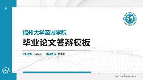福州大学至诚学院硕士研究生/本科生毕业论文答辩/开题报告通用PPT模板下载