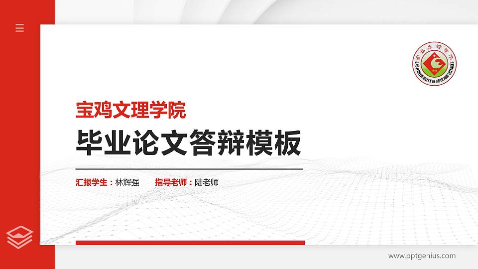 宝鸡文理学院硕士研究生/本科生毕业论文答辩/开题报告通用PPT模板下载16:9格式PPT封面效果预览图