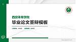 西安体育学院硕士研究生/本科生毕业论文答辩/开题报告通用PPT模板下载_幻灯片封面预览图