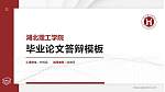 湖北理工学院硕士研究生/本科生毕业论文答辩/开题报告通用PPT模板下载_幻灯片封面预览图