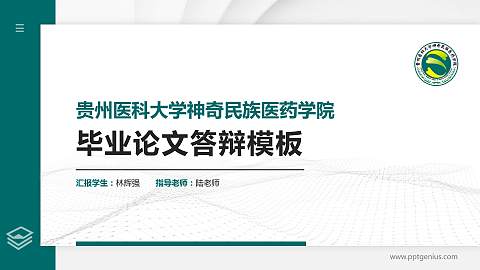 贵州医科大学神奇民族医药学院硕士研究生/本科生毕业论文答辩/开题报告通用PPT模板下载