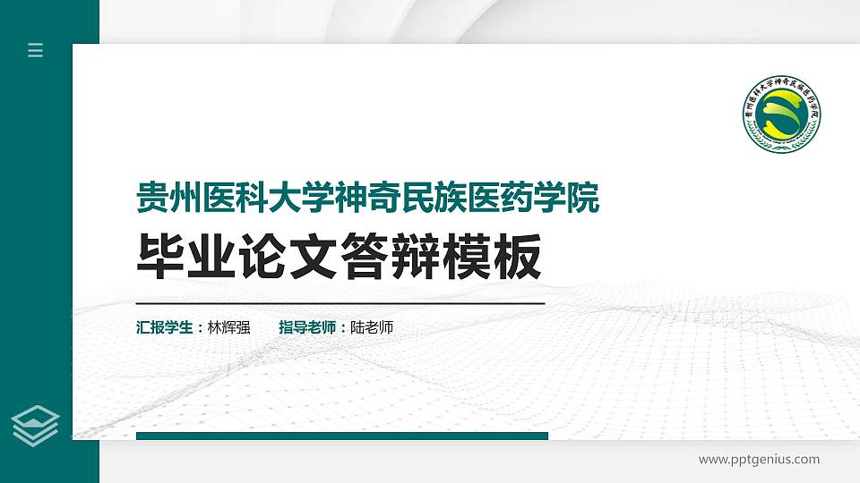 贵州医科大学神奇民族医药学院硕士研究生/本科生毕业论文答辩/开题报告通用PPT模板下载16:9格式PPT封面效果预览图