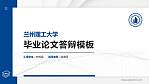 兰州理工大学硕士研究生/本科生毕业论文答辩/开题报告通用PPT模板下载_幻灯片封面预览图
