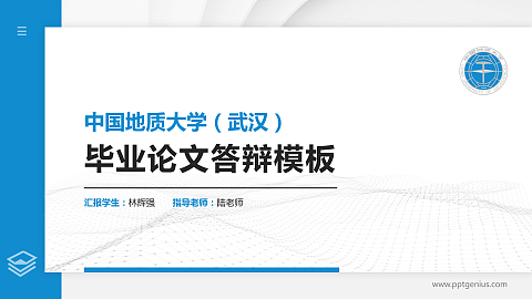中国地质大学（武汉）硕士研究生/本科生毕业论文答辩/开题报告通用PPT模板下载