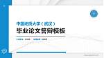 中国地质大学（武汉）硕士研究生/本科生毕业论文答辩/开题报告通用PPT模板下载_幻灯片封面预览图