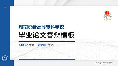 湖南税务高等专科学校硕士研究生/本科生毕业论文答辩/开题报告通用PPT模板下载
