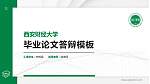 西安财经大学硕士研究生/本科生毕业论文答辩/开题报告通用PPT模板下载_幻灯片封面预览图