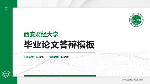 西安财经大学硕士研究生/本科生毕业论文答辩/开题报告通用PPT模板下载
