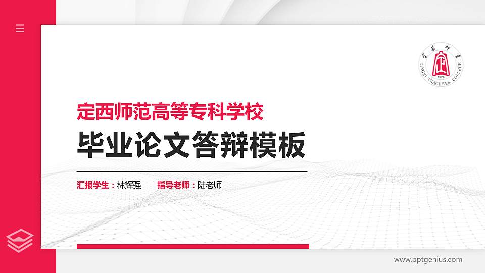 定西师范高等专科学校硕士研究生/本科生毕业论文答辩/开题报告通用PPT模板下载16:9格式PPT封面效果预览图