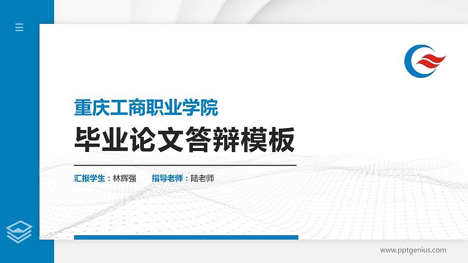 重庆工商职业学院硕士研究生/本科生毕业论文答辩/开题报告通用PPT模板下载16:9格式PPT封面效果预览图