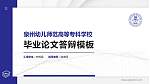 泉州幼儿师范高等专科学校硕士研究生/本科生毕业论文答辩/开题报告通用PPT模板下载_幻灯片封面预览图