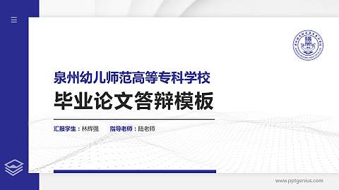 泉州幼儿师范高等专科学校硕士研究生/本科生毕业论文答辩/开题报告通用PPT模板下载