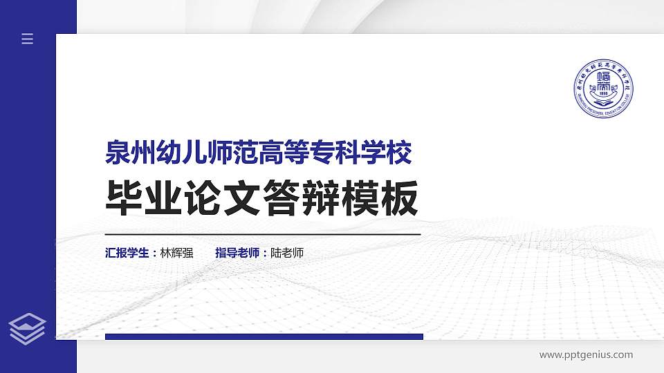 泉州幼儿师范高等专科学校硕士研究生/本科生毕业论文答辩/开题报告通用PPT模板下载16:9格式PPT封面效果预览图