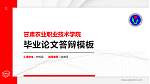 甘肃农业职业技术学院硕士研究生/本科生毕业论文答辩/开题报告通用PPT模板下载_幻灯片封面预览图