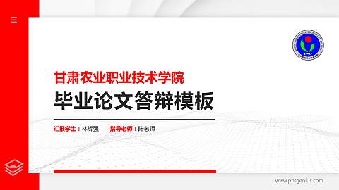 甘肃农业职业技术学院硕士研究生/本科生毕业论文答辩/开题报告通用PPT模板下载