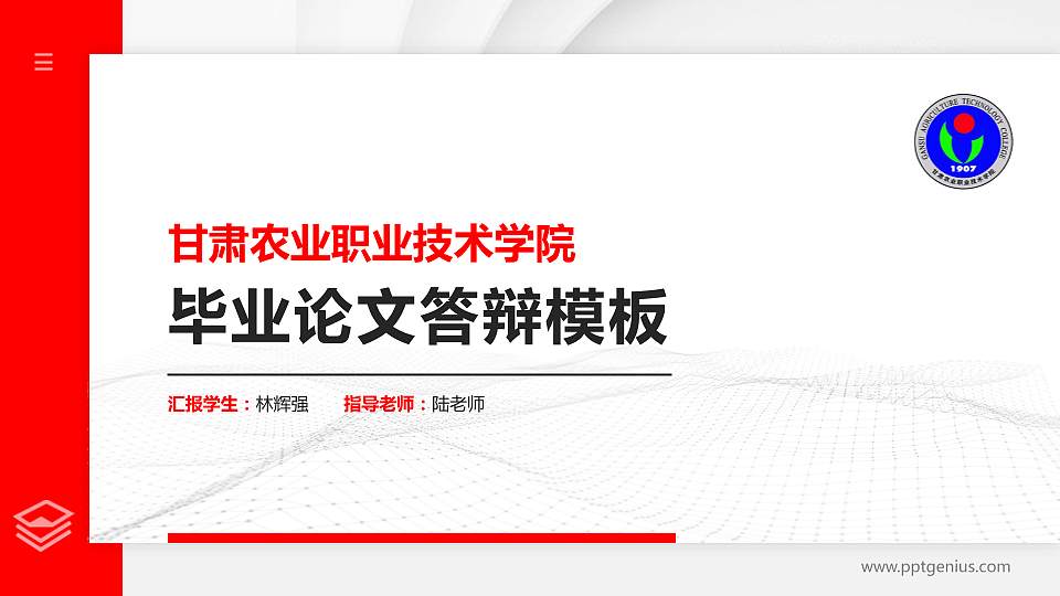 甘肃农业职业技术学院硕士研究生/本科生毕业论文答辩/开题报告通用PPT模板下载16:9格式PPT封面效果预览图