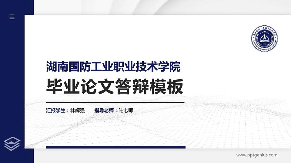 湖南国防工业职业技术学院硕士研究生/本科生毕业论文答辩/开题报告通用PPT模板下载16:9格式PPT封面效果预览图