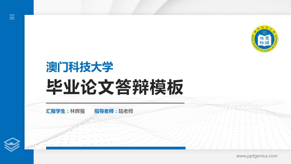 澳门科技大学硕士研究生/本科生毕业论文答辩/开题报告通用PPT模板下载