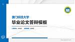 澳门科技大学硕士研究生/本科生毕业论文答辩/开题报告通用PPT模板下载_幻灯片封面预览图