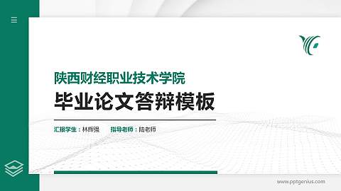 陕西财经职业技术学院硕士研究生/本科生毕业论文答辩/开题报告通用PPT模板下载