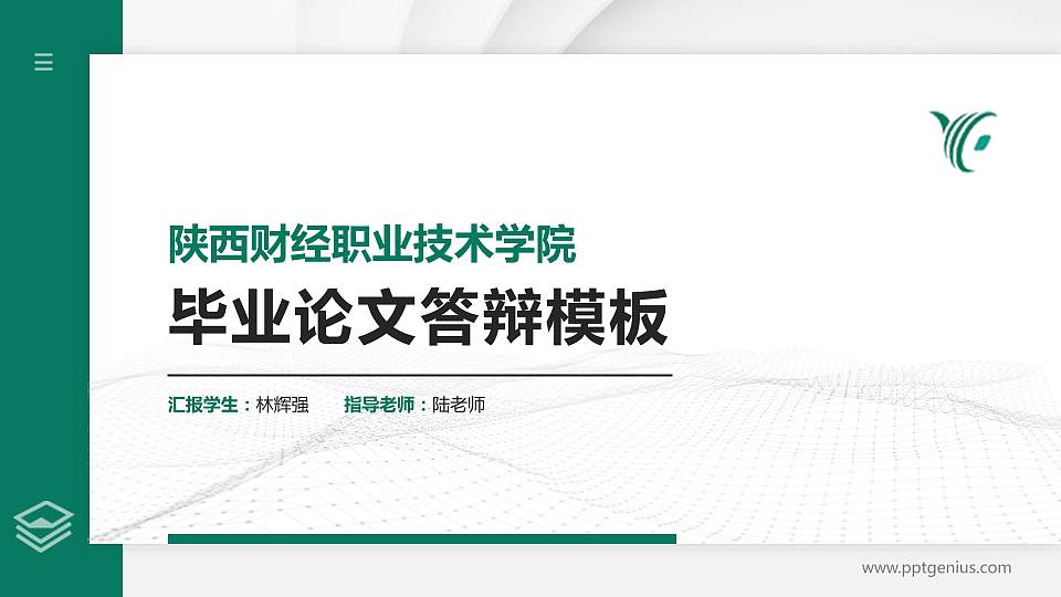 陕西财经职业技术学院硕士研究生/本科生毕业论文答辩/开题报告通用PPT模板下载16:9格式PPT封面效果预览图