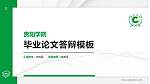 贵阳学院硕士研究生/本科生毕业论文答辩/开题报告通用PPT模板下载_幻灯片封面预览图