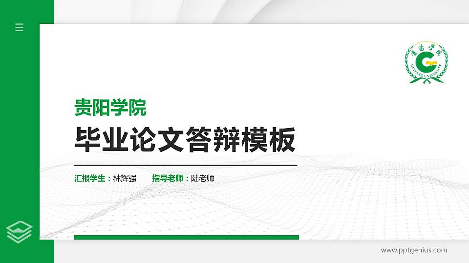 贵阳学院硕士研究生/本科生毕业论文答辩/开题报告通用PPT模板下载16:9格式PPT封面效果预览图