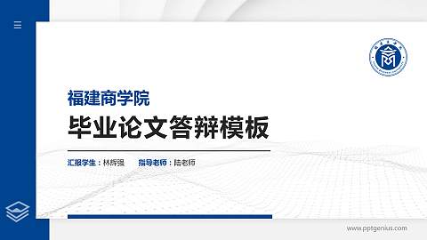福建商学院硕士研究生/本科生毕业论文答辩/开题报告通用PPT模板下载